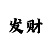 时时彩500注